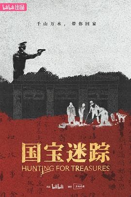 国宝迷踪 - 大陆综艺 (2024) 海报