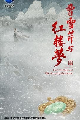 曹雪芹与红楼梦 - 大陆综艺 (2021) 海报