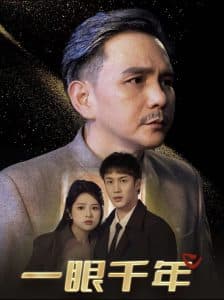 一眼千年 - 现代都市 (2025) 海报