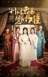 别时容易见时难 - 古装仙侠 (2025) 海报