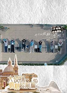 大侦探·假期超前篇 - 大陆综艺 (2024) 海报