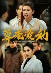 尊老爱幼 - 现代都市 (2025) 海报