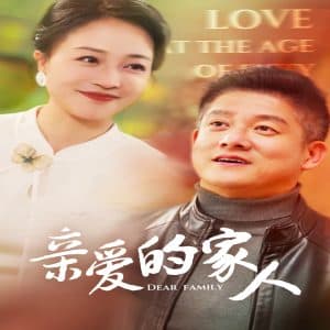 亲爱的家人 - 现代都市 (2025) 海报