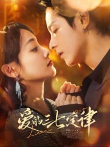 爱的三七定律 - 女频恋爱 (2025) 海报