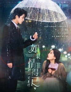 如果情非得已那一定是你 - 女频恋爱 (2025) 海报