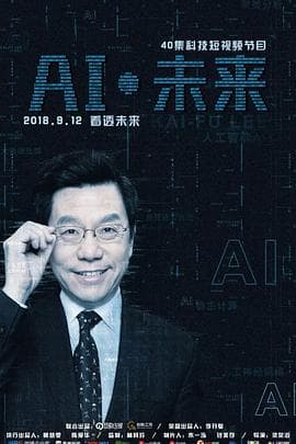 AI·未来 - 大陆综艺 (2018) 海报