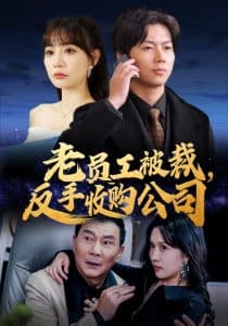 老员工被裁反手收购公司 - 反转爽剧 (2025) 海报