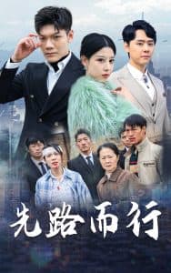先路而行 - 现代都市 (2025) 海报