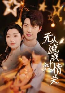 无人渡我过情关 - 现代都市 (2025) 海报