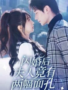 闪婚后夫人竟有两幅面孔 - 女频恋爱 (2025) 海报