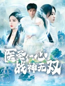 医圣仁心战神无双 - 反转爽剧 (2025) 海报