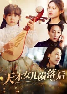 天才女儿陨落后 - 现代都市 (2025) 海报