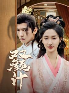 双颜计 - 古装仙侠 (2025) 海报