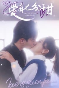 爱有七分甜 - 女频恋爱 (2025) 海报