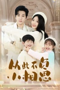 从此不负小相思 - 女频恋爱 (2025) 海报