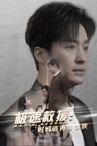 极速救援妈妈请再等等我 - 现代都市 (2025) 海报
