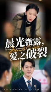 晨光微露爱之破裂 - 现代都市 (2025) 海报