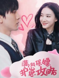 满级特工的抢崽攻略 - 女频恋爱 (2025) 海报