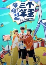 海、渔村和三个笨蛋 - 大陆综艺 (2024) 海报