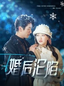 婚后沦陷 - 女频恋爱 (2025) 海报