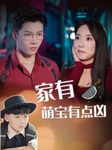 家有萌宝有点凶 - 女频恋爱 (2025) 海报