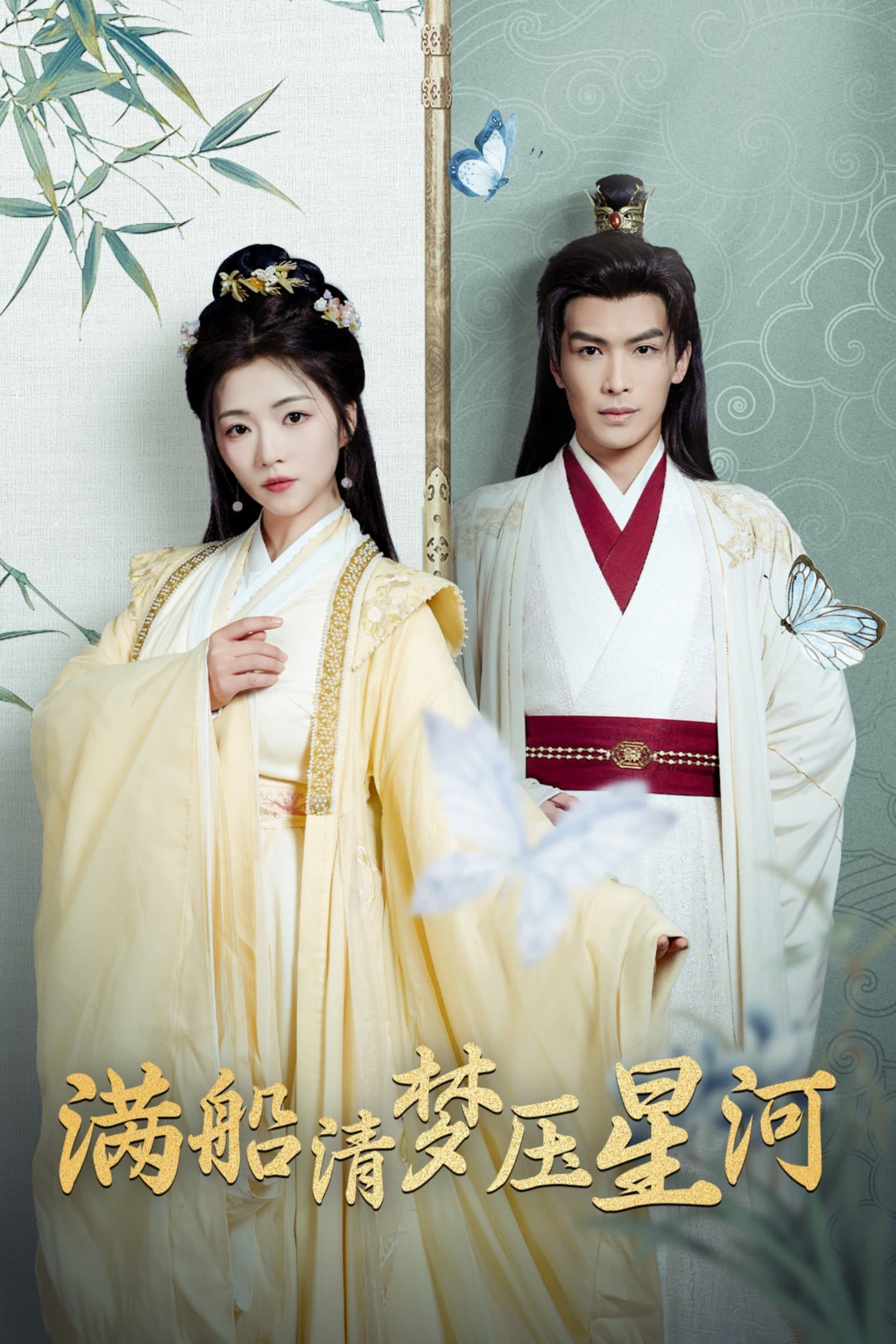 满船清梦压星河 - 古装仙侠 (2025) 海报