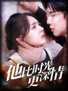 他比时光更深情 - 女频恋爱 (2025) 海报