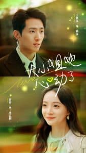 大小姐她心动了 - 女频恋爱 (2025) 海报