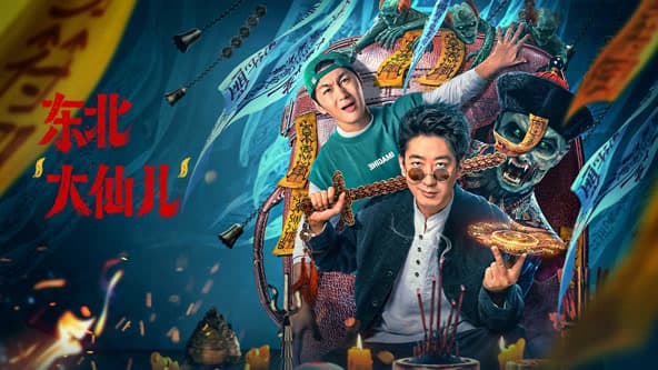 东北“大仙儿” - 喜剧片 (2025) 海报