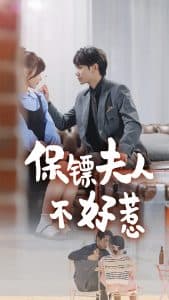 保镖夫人不好惹 - 女频恋爱 (2025) 海报