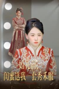 婚礼前闺蜜送我一套秀禾服 - 现代都市 (2025) 海报