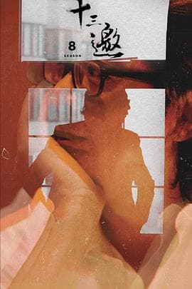 十三邀第八季 - 大陆综艺 (2024) 海报