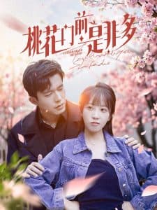 桃花门前是非多 - 女频恋爱 (2025) 海报