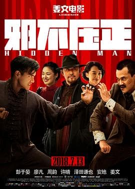 邪不压正 - 现代都市 (2018) 海报