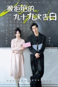 被拒绝的九十九次告白 - 女频恋爱 (2025) 海报