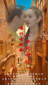 喀什古城的合约情侣 - 女频恋爱 (2025) 海报