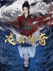 凌云传奇 - 古装仙侠 (2025) 海报