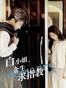 白小姐余生求指教 - 女频恋爱 (2025) 海报