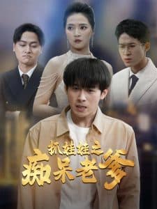 抓娃娃之痴呆老爹 - 现代都市 (2025) 海报