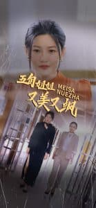 五旬姐姐又美又飒 - 现代都市 (2025) 海报