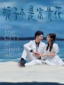 栀子本是富贵花 - 女频恋爱 (2025) 海报