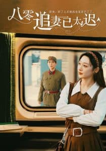 八零追妻已太迟 - 年代穿越 (2025) 海报