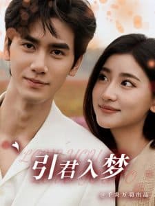 引君入梦 - 女频恋爱 (2025) 海报