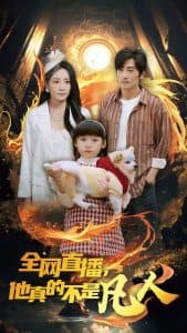 全网直播他真的不是凡人 - 脑洞悬疑 (2025) 海报