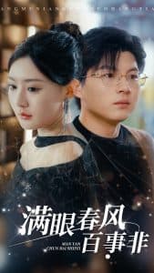 满眼春风百事非 - 女频恋爱 (2025) 海报