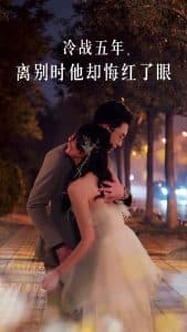 冷战五年离别时他却悔红了眼 - 女频恋爱 (2025) 海报