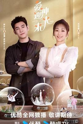 爱神迎光来 - 国产剧 (2024) 海报