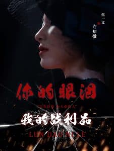 你的眼泪我的战利品 - 现代都市 (2025) 海报