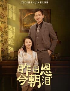 昨日恩今朝泪 - 现代都市 (2025) 海报