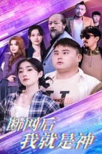 断网后我就是神 - 脑洞悬疑 (2025) 海报